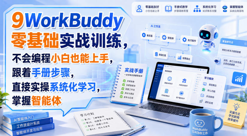 WorkBuddy零基础实战训练，不会编程小白也能上手，跟着手册步骤，直接实操系统化学习，掌握智能体-白蛇网