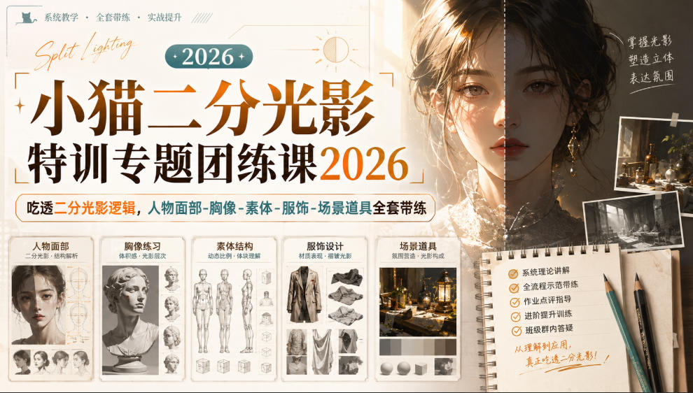 小猫二分光影特训专题团练课2026｜吃透二分光影逻辑，人物面部‑胸像‑素体‑服饰‑场景道具全套带练，高清画质附赠课件与笔刷-白蛇网