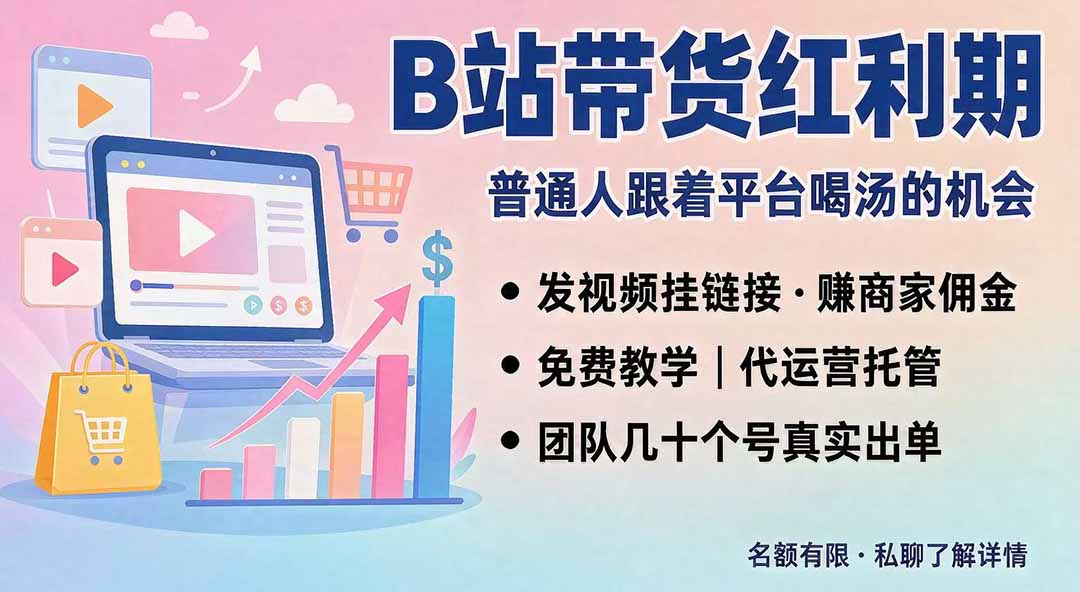 B站短视频带货红利｜免费教学+代运营托管，两种玩法，单号七天收益1200-3600-白蛇网