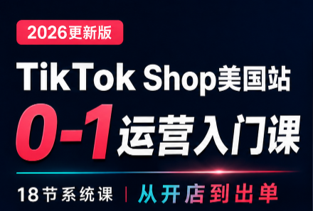 无涯雷神出海·TikTokShop美国站0基础运营课-白蛇网