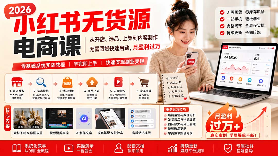 小红书无货源电商课(8月30更新-白蛇网