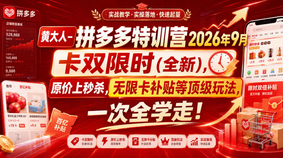 黄大人-拼多多特训营2026年9月，卡双限时(全新)，原价上秒杀，无限卡补贴等顶级玩法，一次全学走!-白蛇网