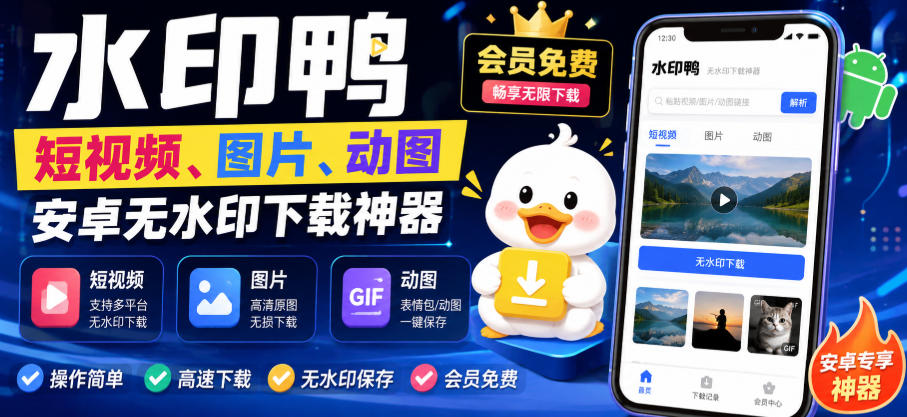 水印鸭–短视频/图片/动图无水印下载，更新支持抖音、快手，小红书，新增豆包、即梦ai、qq频道、视频号等共计20个平台-白蛇网