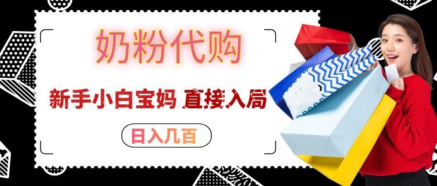拼多多奶粉代购一单大几十,日入几百,新手小白宝妈直接入局!-白蛇网
