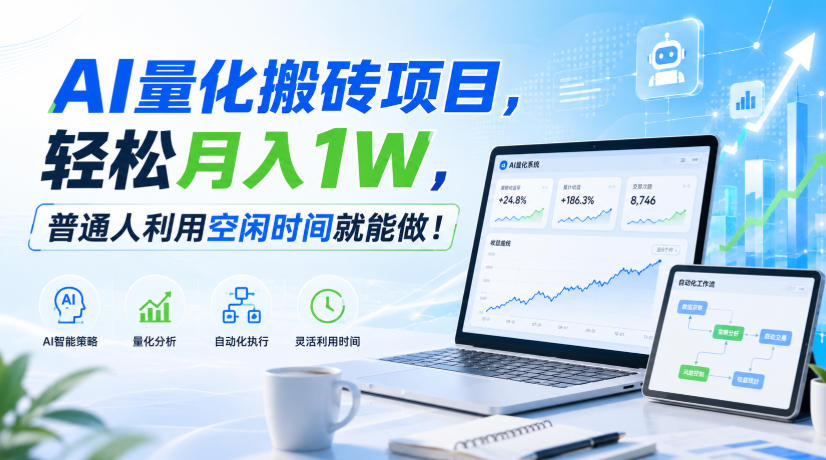 AI量化搬砖项目，轻松月入1W，新手小白也能直接入局！-白蛇网