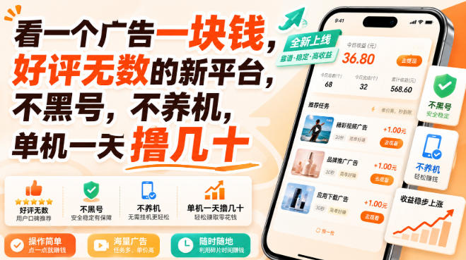 看一个广告一块钱,好评无数的新平台,不黑号,不养机,单机一天撸几十【揭秘】-白蛇网