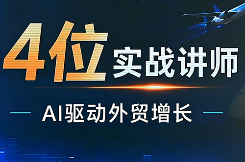 邹先华·AI+外贸实战直播课(26.08.31)-白蛇网