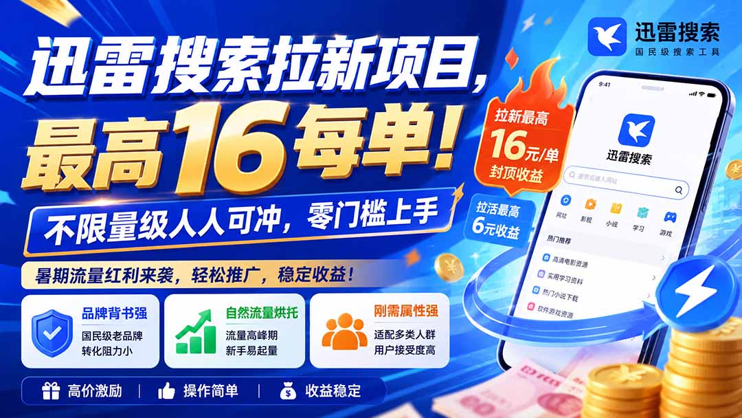 迅雷搜索拉新项目-更新8月,最高16元/每单!不限量级人人可冲,零门槛上手-白蛇网