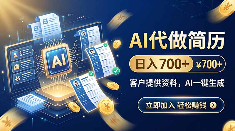 AI代做简历,日入700+,客户提供资料,AI一键生成-白蛇网