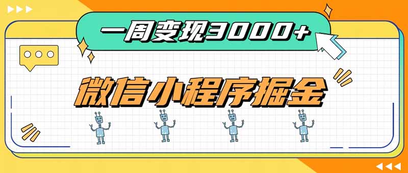 一周3000+的微信小程序,通过四种变现方式稳定增收,最强积累型副业-白蛇网