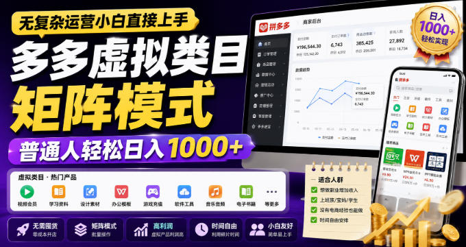 无复杂运营小白直接上手,多多虚拟类目矩阵模式,普通人轻松日入1000+【揭秘】-白蛇网