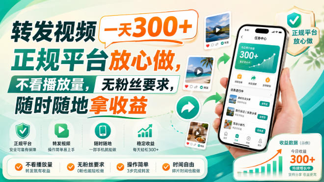 转发视频一天300+，正规平台放心做，不看播放量，无粉丝要求，随时随地拿收益【揭秘】-白蛇网