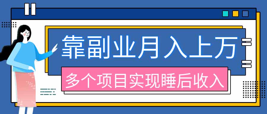 2026年多个真实副业项目，带你搭被动收入管道(淘宝无人直播、海外TK拉新、最新最全代运营、公众号陪跑和去水印小...-白蛇网