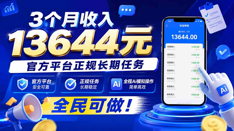 3个月收入13644元，官方平台正规长期任务，全程Ai模拟操作 全民可做！-白蛇网