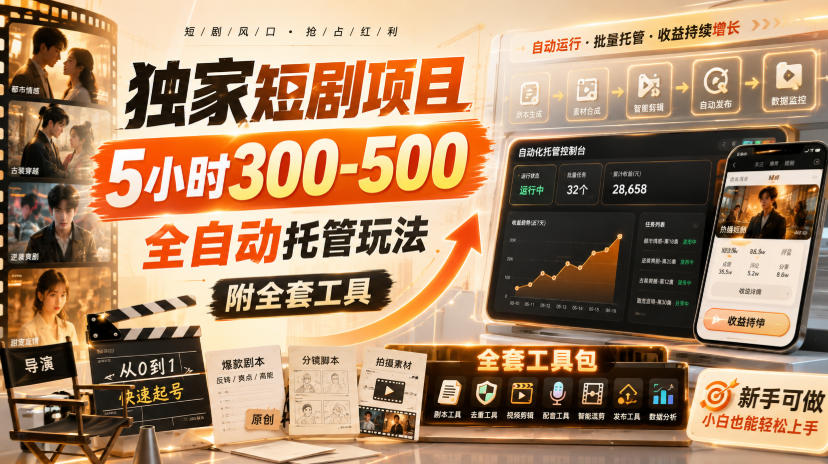 独家短剧项目,5小时300-500,全自动托管玩法,附全套工具【揭秘】-白蛇网