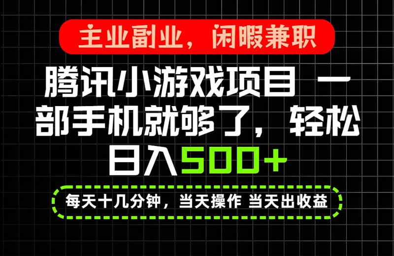 当天操作 当天见收益,一部手机就能搞定,轻松日入500+,长期项目,长期可做!-白蛇网