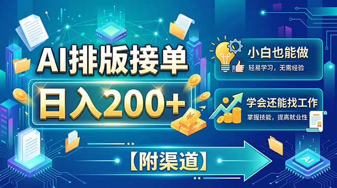 AI排版接单，日入200+，小白当天上手，学会还能找工作【附渠道】-白蛇网