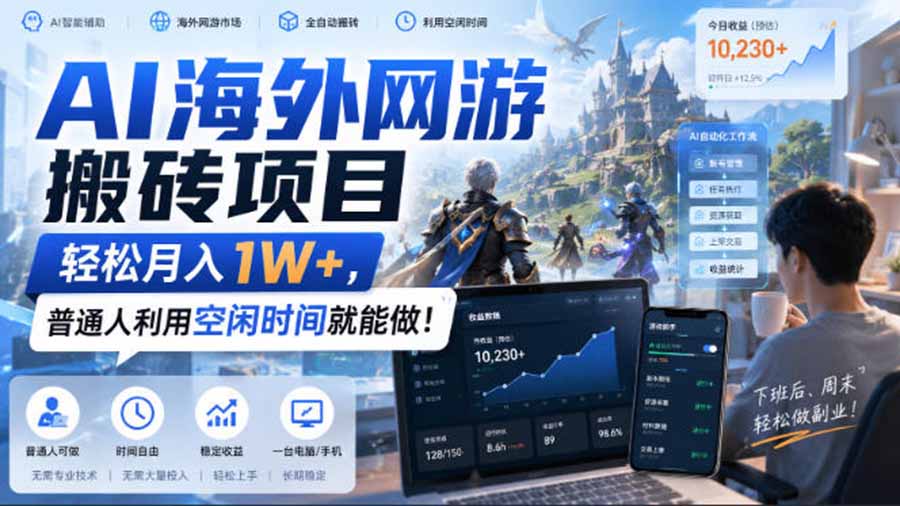 AI海外网游搬砖项目,矩阵可日入1000+,普通人利用空闲时间就能做!-白蛇网