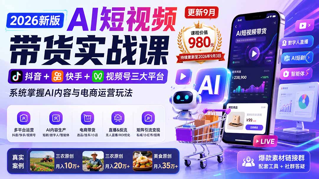 2026新版AI短视频带货实战课-更新9月：抖音+快手+视频号三大平台，系统掌握AI内容与电商运营玩法-白蛇网