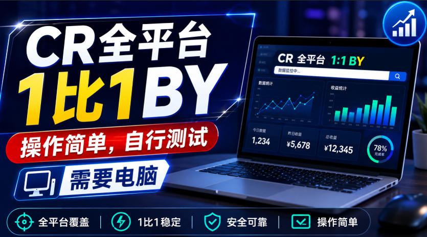 CR全平台1比1搬运,操作简单,自行测试,需要电脑-白蛇网