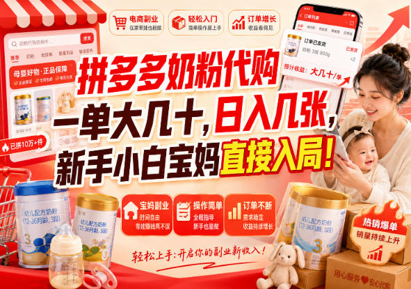 拼多多代购一单大几十,日入几百,普通人利用空闲时间就能做!-白蛇网