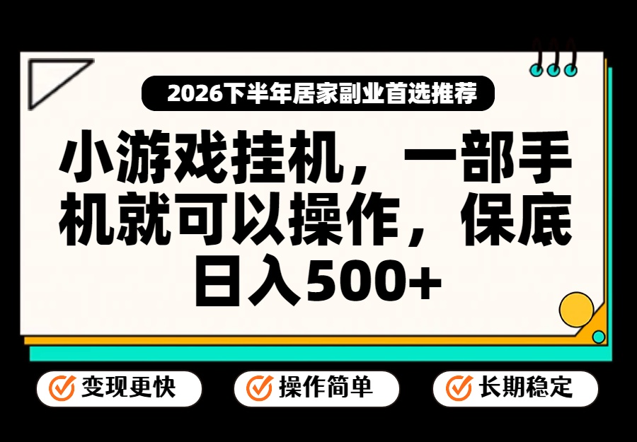 小游戏挂机，一部手机就能操作，不谈运气，只讲绝对落地，轻松日入500+！-白蛇网