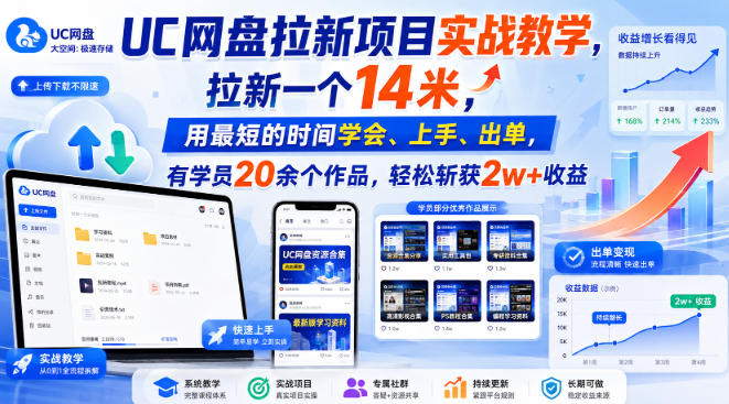 UC网盘拉新项目实战教学，拉新一个14米，用最短的时间学会、上手、出单，有学员20余个作品，轻松斩获2w+收益-白蛇网
