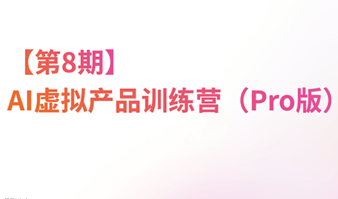 松月·AI虚拟电商Pro训练营【第8期】(更新9月)-白蛇网