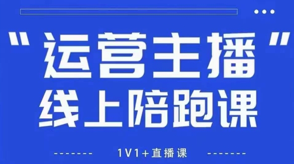 猴帝1600线上课，拉爆自然流，做懂流量的主播，新规政策下，自然流破圈攻略【更新260903】-白蛇网