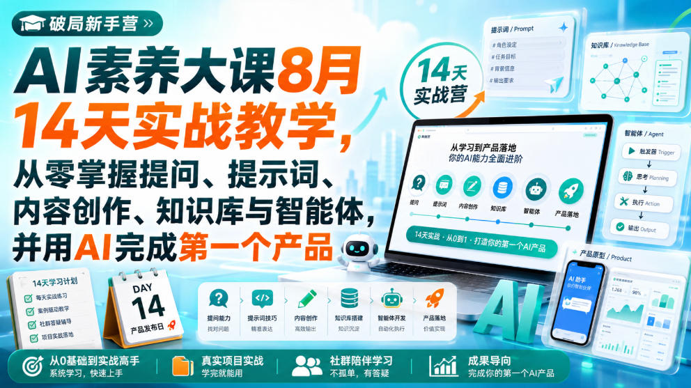 破局新手营AI素养大课8月14天实战教学，从零掌握提问、提示词、内容创作、知识库与智能体，并用AI完成第一个产品-白蛇网