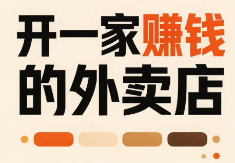 开一家赚钱的外卖店：新店引爆·运营提效·精准投放-白蛇网