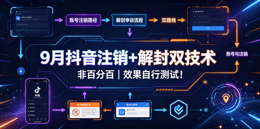 9月抖音注销+解封双技术,非百分百,效果自行测试!-白蛇网