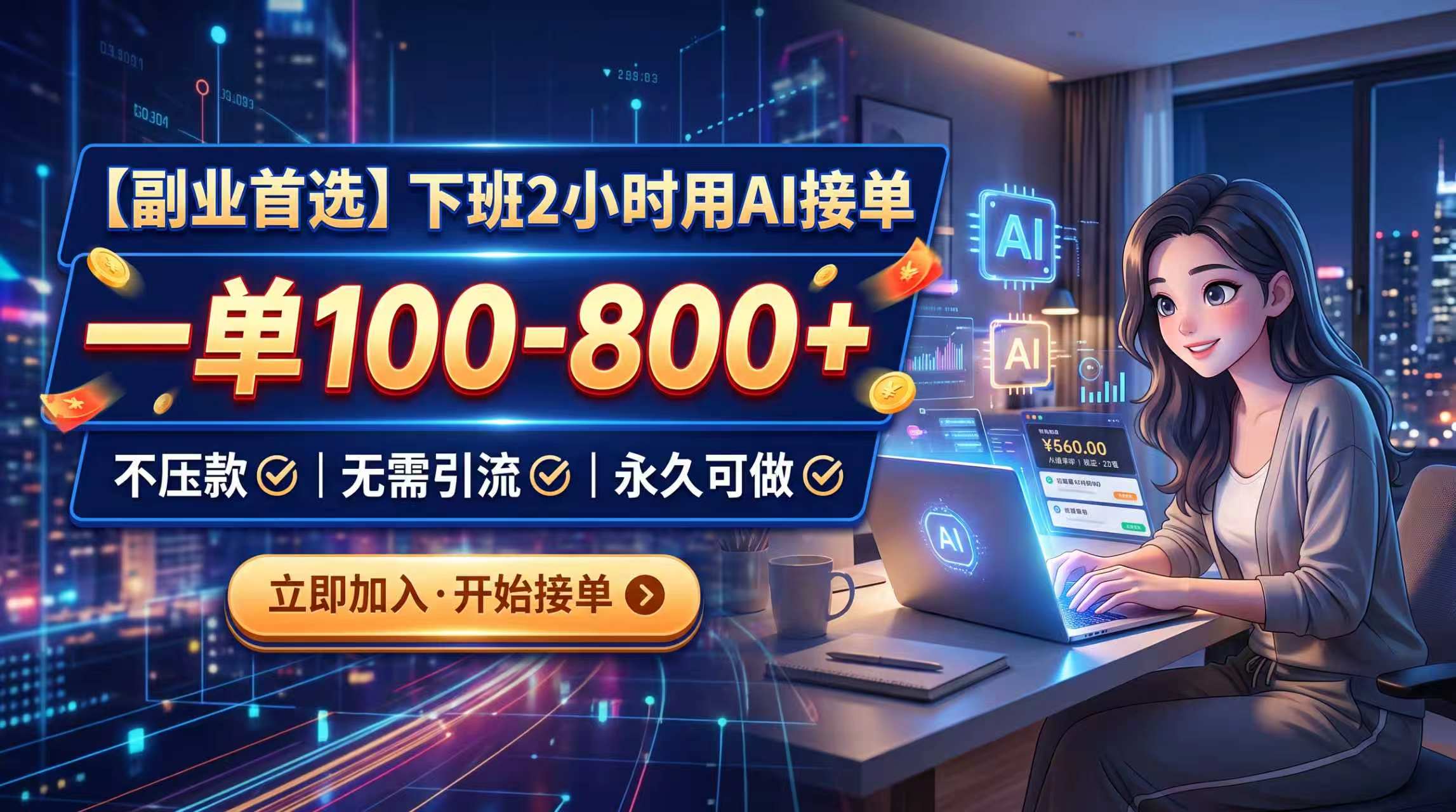 下班2小时用AI接单，一单100-800+，不压款，无需引流，永久可做-白蛇网