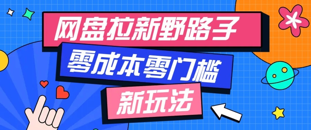 公众号搭配网盘拉新玩法，零成本零门槛多种变现方式，轻松月入万元【保姆级教程】-白蛇网