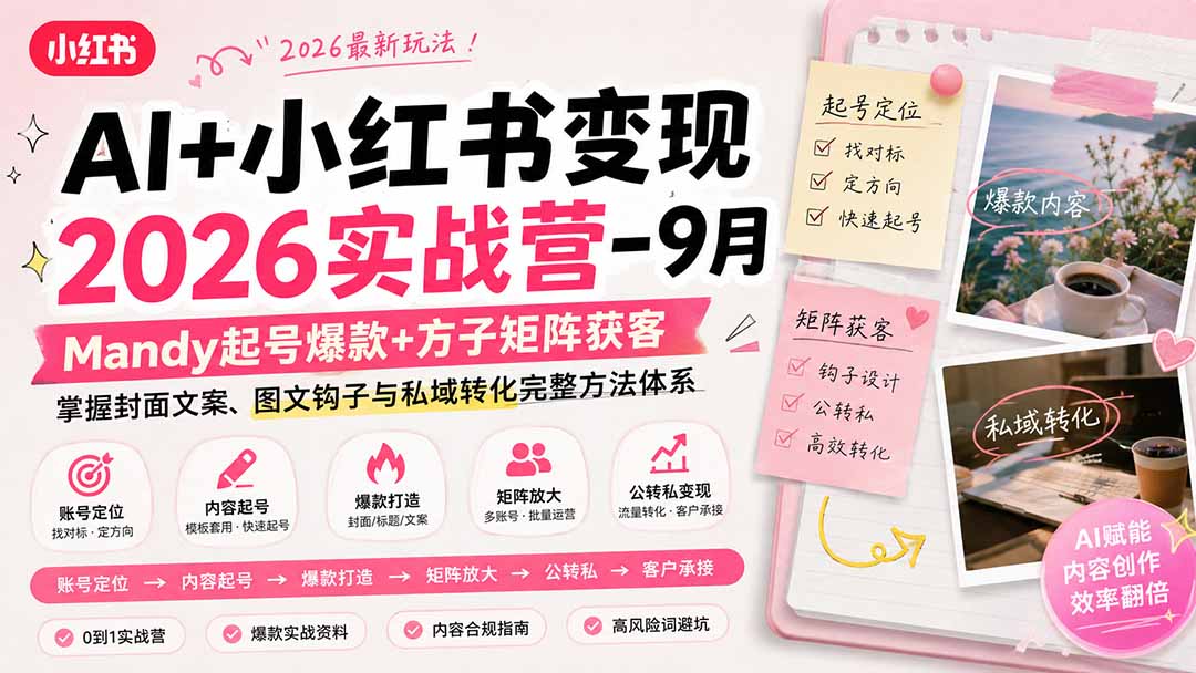 AI+小红书变现2026实战营-9月:Mandy起号爆款+方子矩阵获客,掌握封面文案、图文钩子与私域转化完整方法体系-白蛇网