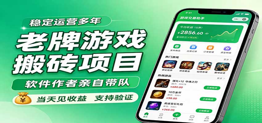 老牌游戏搬砖项目,超稳定可靠,软件作者亲自带队,当天见收益,支持验证-白蛇网