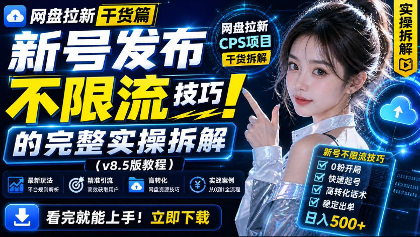 网盘拉新实战干货,新号不限流打法分享,看完就能上手!-白蛇网