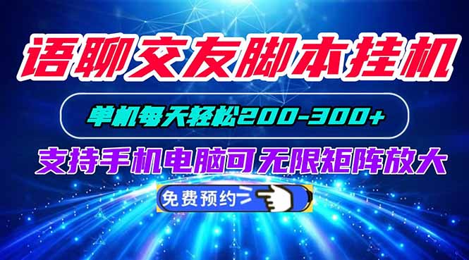 语聊交友脚本挂机单机每天轻松200—300+支持手机电脑可以无限矩阵放大-白蛇网