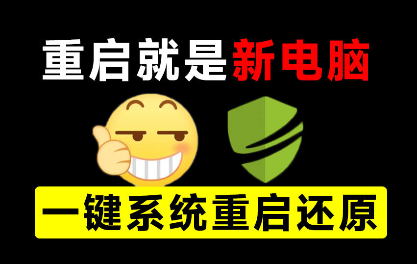 重启一下,就是新电脑!系统重启还原影子工具来了,一键还原,绿色零占用、零配置、永久免费DiskFreeze-白蛇网