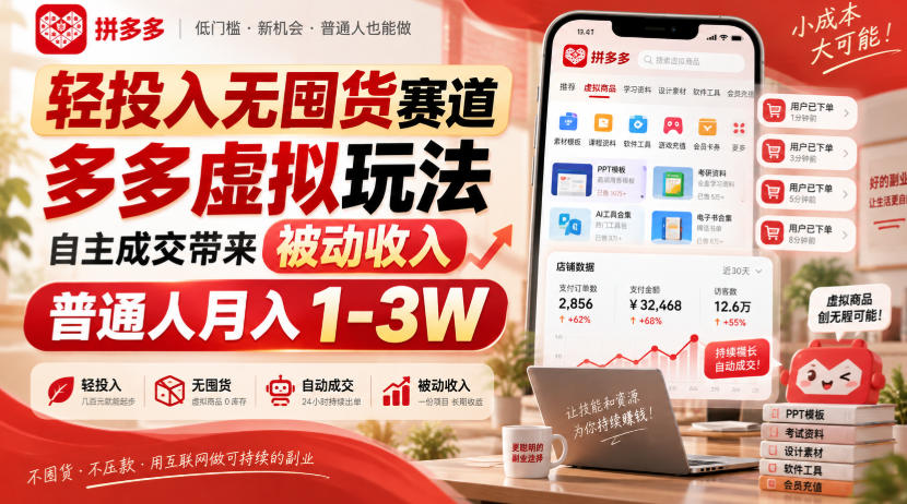 轻投入无囤货赛道，多多虚拟玩法自主成交带来被动收入，普通人月入1-3W-白蛇网