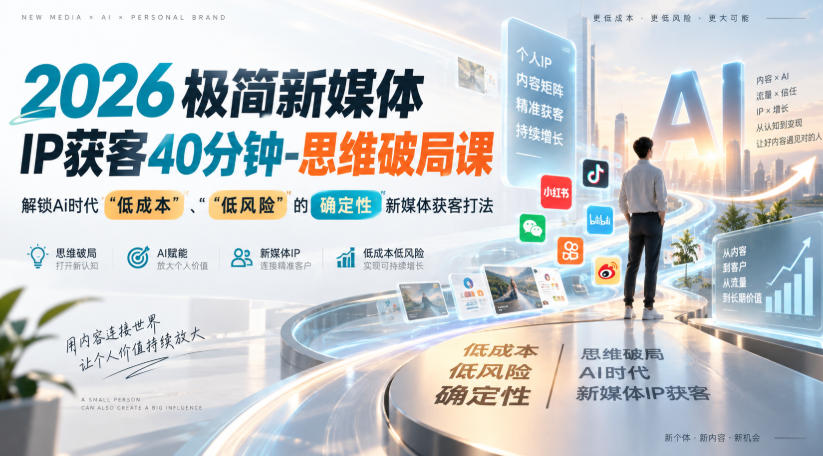 2026极简新媒体IP获客40分钟-思维破局课，解锁Ai时代“低成本”、“低风险”的确定性新媒体获客打法-白蛇网