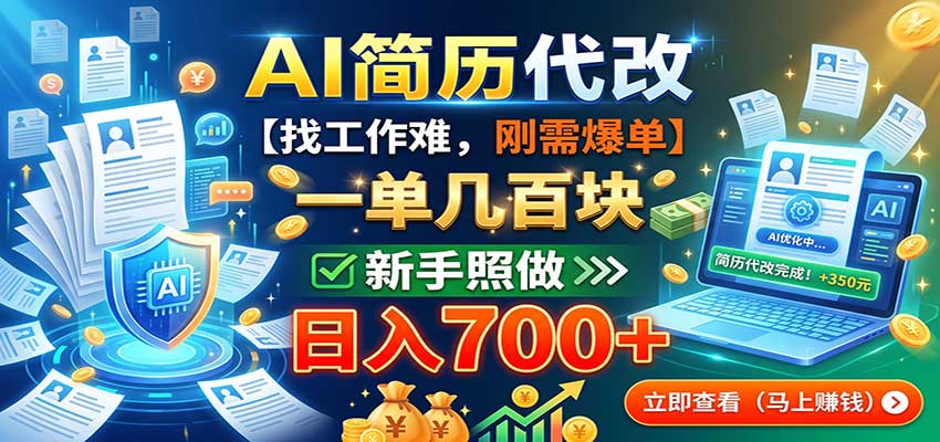 AI简历代改，一单几百块，找工作难，刚需爆单，新手照做日入700+-白蛇网