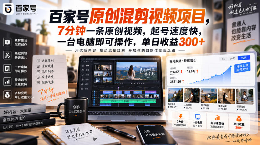 百家号原创混剪视频项目，7分钟一条原创视频，起号速度快，一台电脑即可操作，单日收益300+-白蛇网