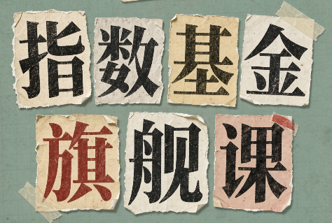 指数基金旗舰课·从零建立一套能自己判断的投资体系-白蛇网